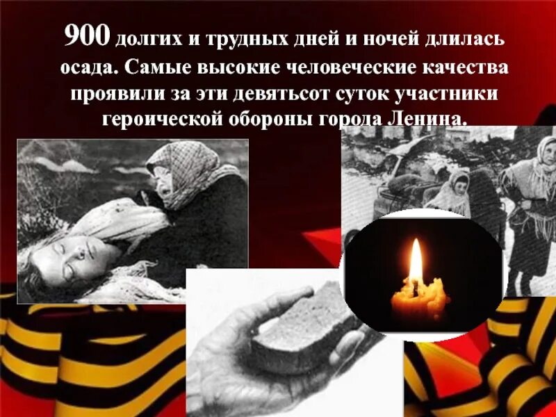 Чтить память блокада ленинграда. Блокада ленинграда память. День памяти защитников ленинграда. Почтим память блокада ленинграда. В память о детях блокадного ленинграда.