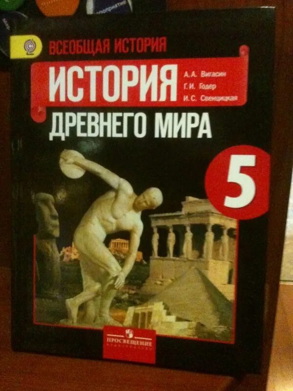 Древний мир вигасин 5 класс. Всеобщая история 5 класс история древнего мира вигасин. Всеобщая история. История древнего мира 5 вигасин а. Годер г.. История древнего мира Свенцицкая. Вигасин а.а., Годер г.и., Свенцицкая и.с..