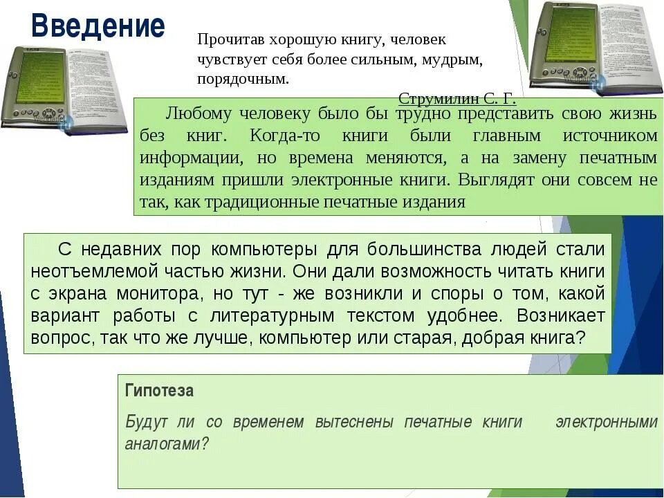 Электронная и печатная книга. Электронная книга и печатная. От печатной книги до интернет книги. От печатной кни8и до интернет книши. Печатная книга против электронной.