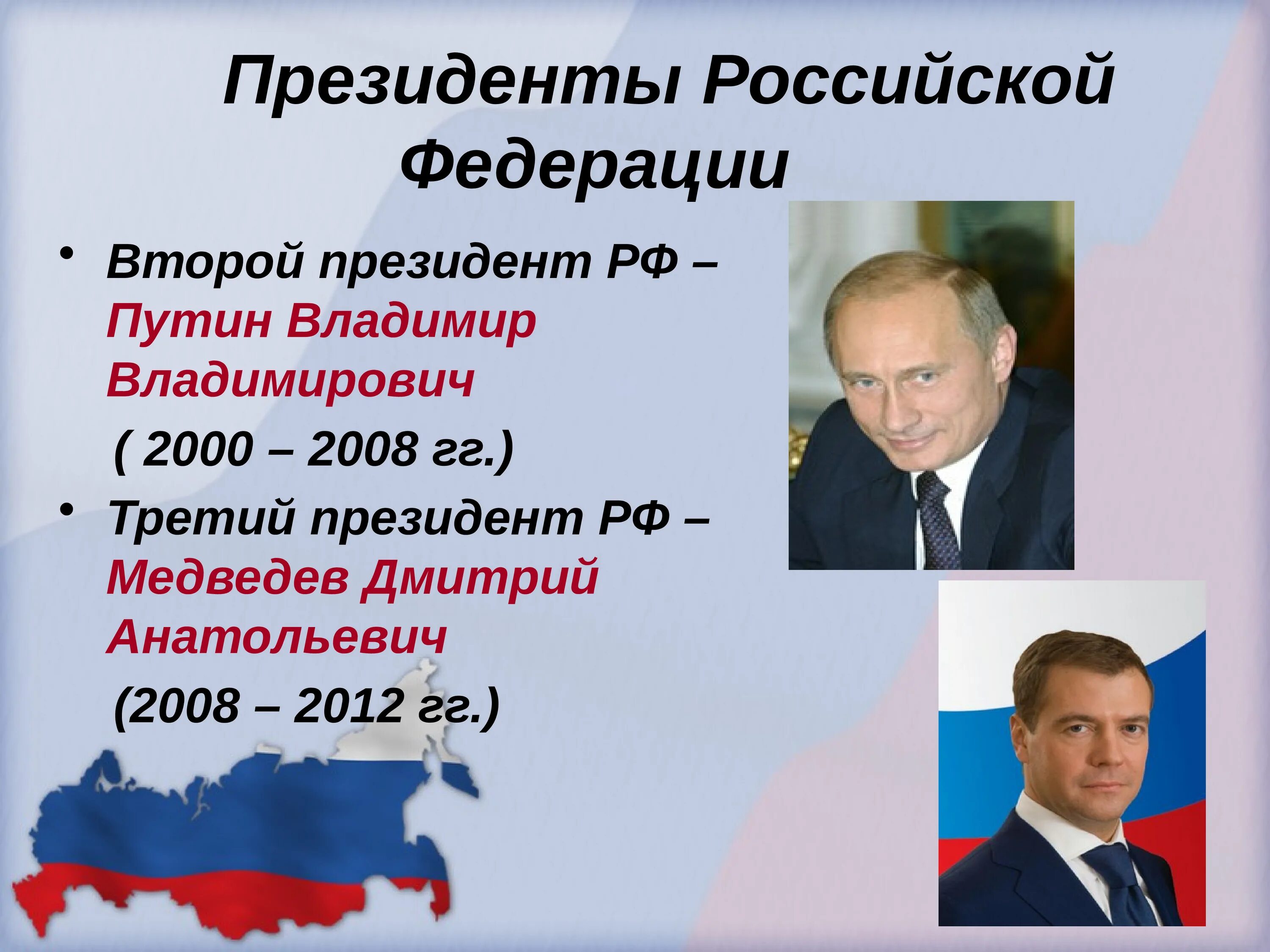 Даты президентов россии. Президент Российской Федерации Владимир Владимирович Путин 2012. Президент РФ презентация. 2008-2012 Президент РФ. Президент для презентации.