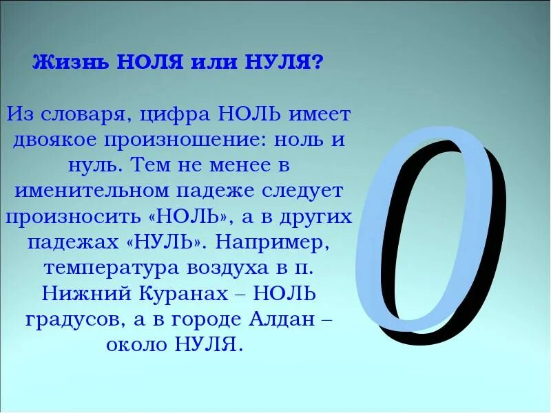 Нуль всегда. Ноль или нуль. Числа с нулями. Цифра 0 нуль или ноль. Цифра 0 в математике.