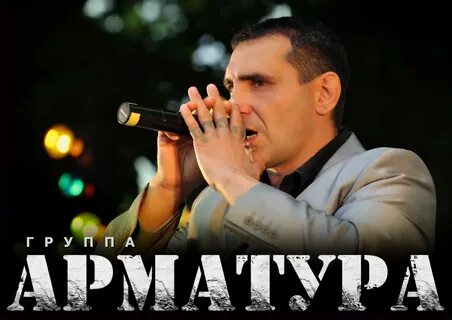 Песня арматура