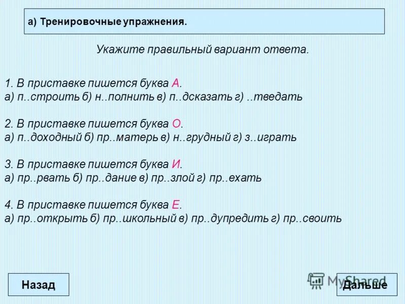 Приставка без перед гласной. Правила написания приставок. На конце приставки перед буквой, обозначающей глухой согласный звук. После приставки звонкий согласный. Сбить правописание.