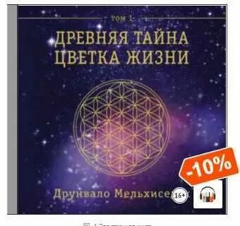 Древняя тайна цветка жизни том 1