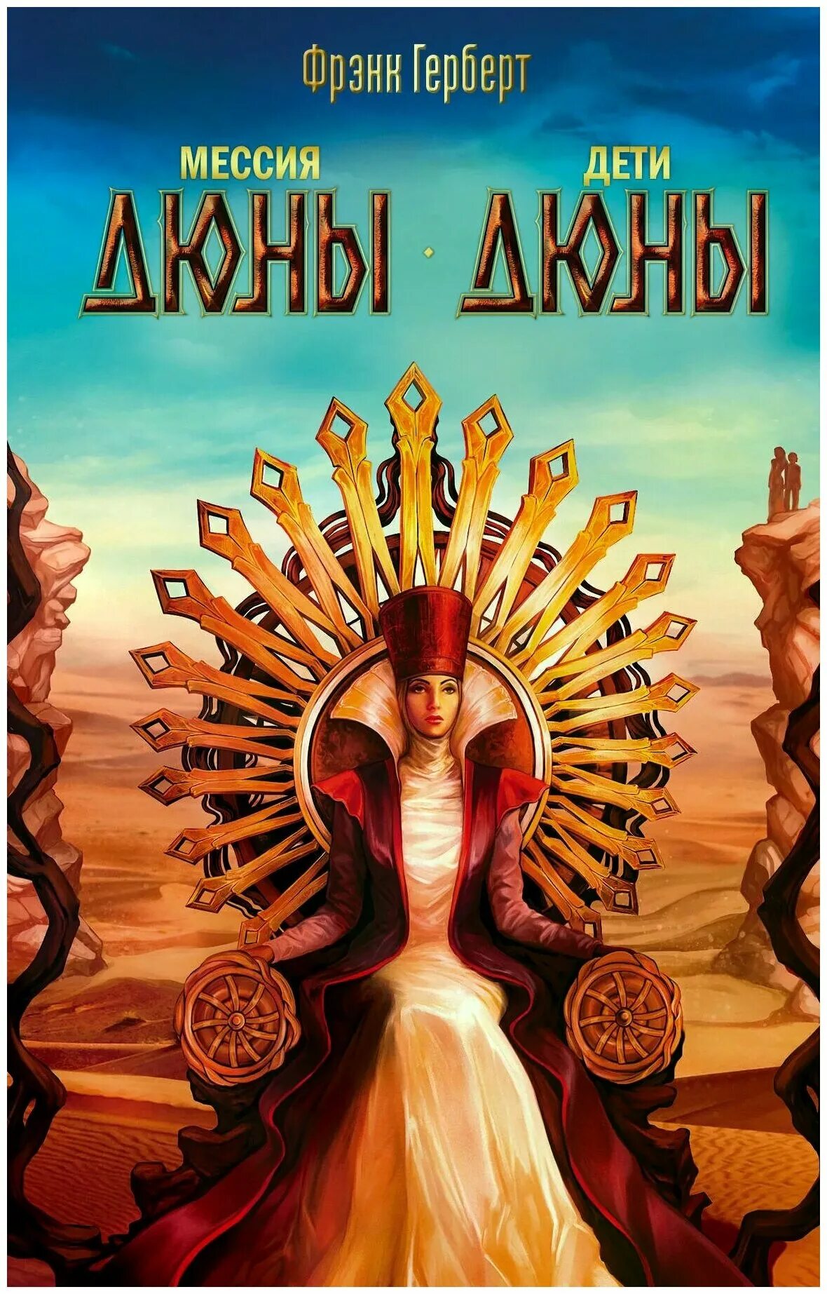 Фрэнк герберт мессия дюны. Герберт фрэнк: дюна: дюна. мессия дюны. дети дюны. герберт фрэнк &quot;дети дюны&quot;. мессия дюны. дети дюны.