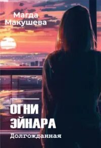 Огни эйнара долгожданная. Макушева. Джаред блэкистон. Огни эйнара долгожданная. Хейлунг солистка.