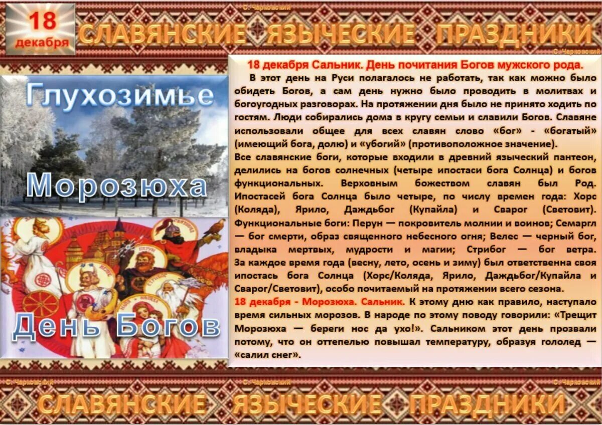 Календарь народных праздников. 18 Декабря праздник. Славянские языческие праздники. Славянский народный календарь.