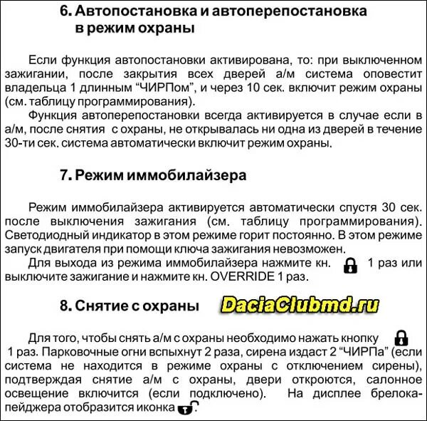 Как отключить томагавк 9010. Как отключить автопостановку на охрану томагавк. автопостановка на охрану томагавк. томагавк 9010 отключение автопостановки на охрану. инструкция брелка tomahawk 9010.