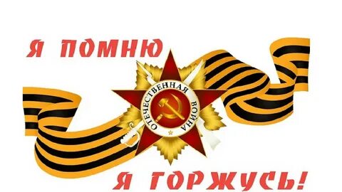 Я помню день