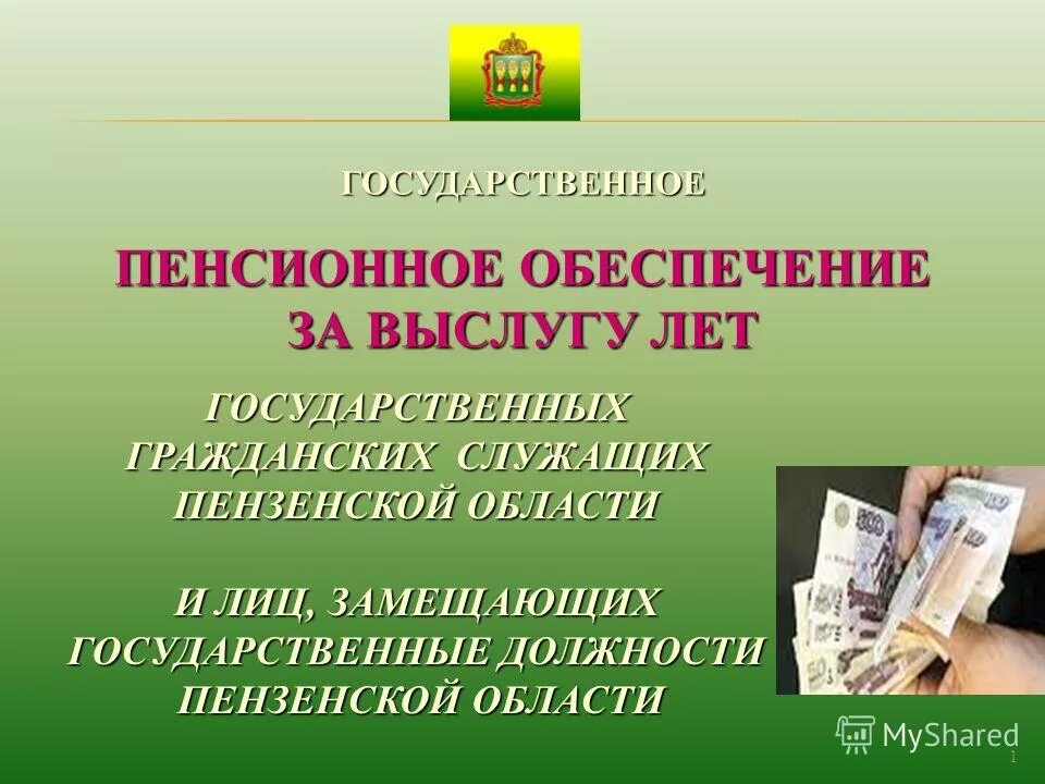 Пенсия муниципальным служащим. Государственное пенсионное обеспечение за выслугу лет. Пенсионное обеспечение государственных служащих за выслугу лет. Пенсия государственных гражданских служащих за выслугу лет. Пенсионное обеспечение госслужащих.