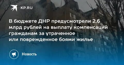 Компенсация за утраченное жилье