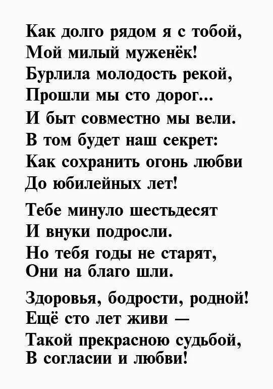 Мужу от жены трогательные юбилеем 60. Поздравление мужу в стихах. Стихи на юбилей любимому мужу. Поздравление с юбилеем мужу от жены трогательные. Поздравление мужу на день рождения от жены до слез.