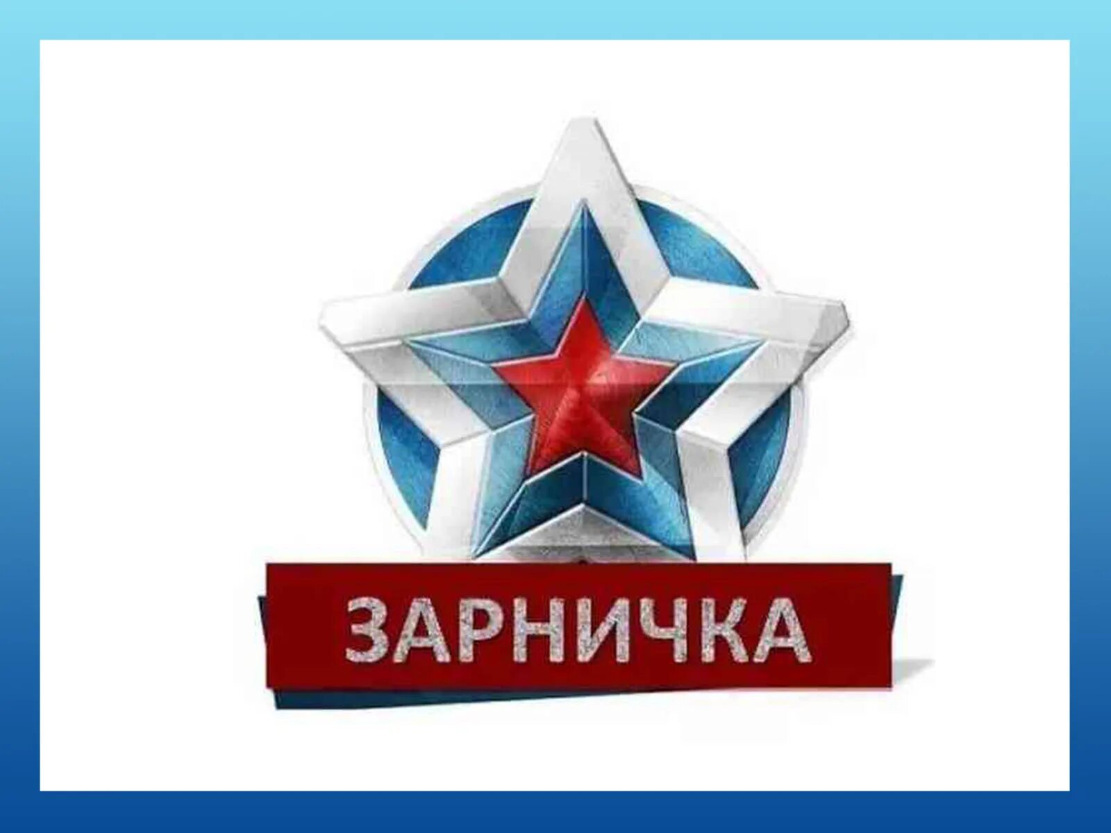 Спортивная игра зарница. Зарничка рязань. Зарничка рязань. Зарничка для 1-4 классов. Зарничка в детском саду.