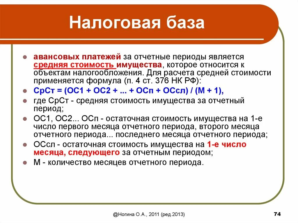 База аванса. Налоговая база. Пример налоговой базы. База налогообложения это. Налоговая база за отчетный период.