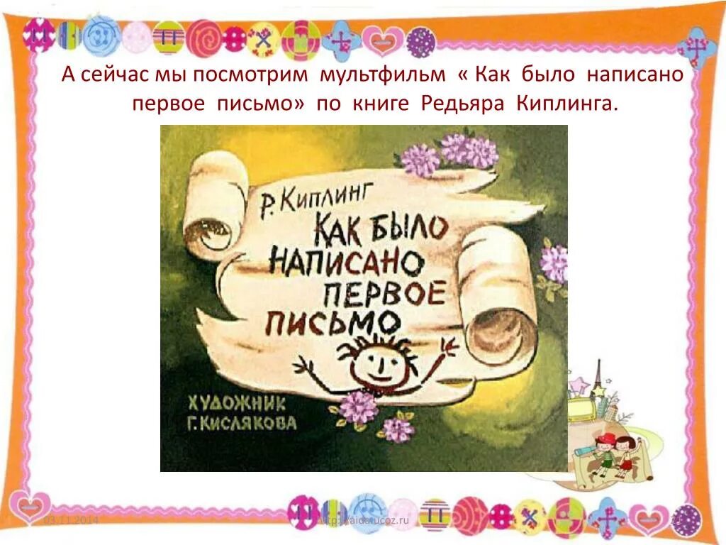 Как было написано 1 письмо. Книга как было написано первое письмо. киплинга «как было написано первое письмо».. как было написано первое письмо рисунок.