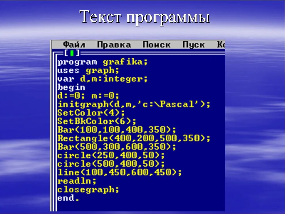 Программа по информатике. Паскаль программа. Программа по информатике Паскаль. Программа составление программ по информатике. Pascal текст