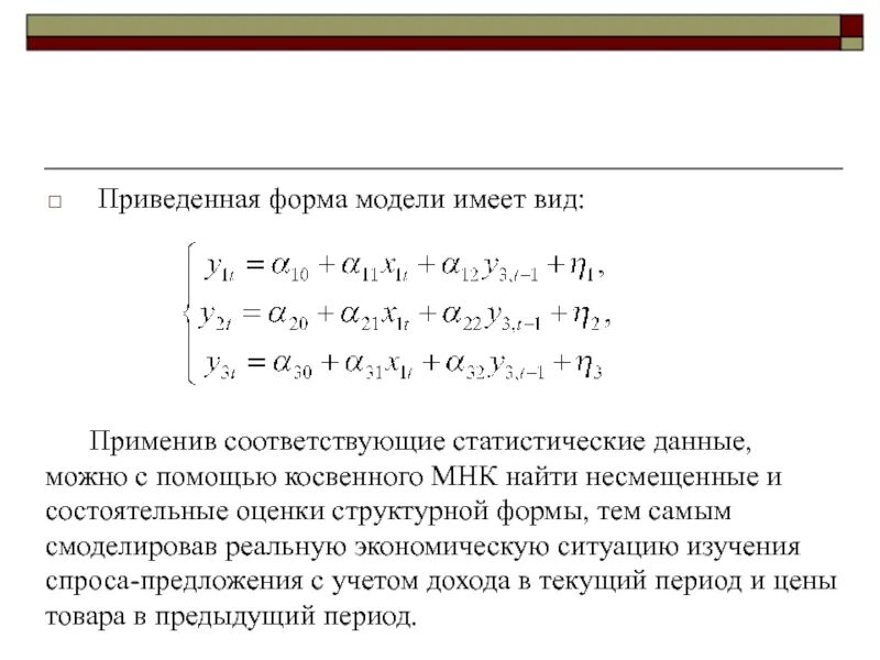 Приведенная форма системы одновременных уравнений имеет вид. Система одновременных уравнений в приведенной форме. Приведенная система одновременных уравнений имеет вид тест. Система одновременных уравнений эконометрика. Приведенная модель является