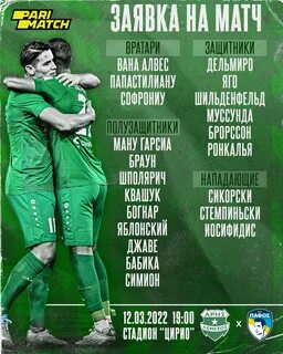 Пафос арис прогноз