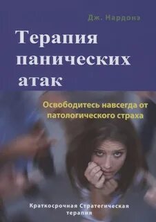 Терапия панических атак