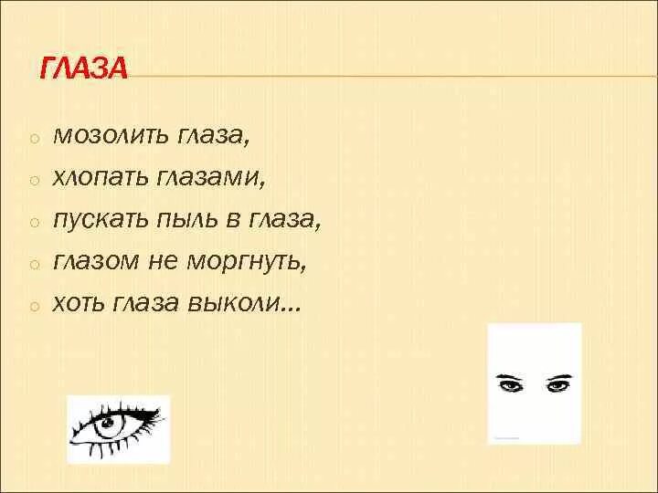 Фразеологизмы к слову бездельничать. Фразеологизм хлопать глазами. Фразеологизм хлопать глазами. Пускать пыль в глаза фразеологизм. Фразеологизмы с толкованием.