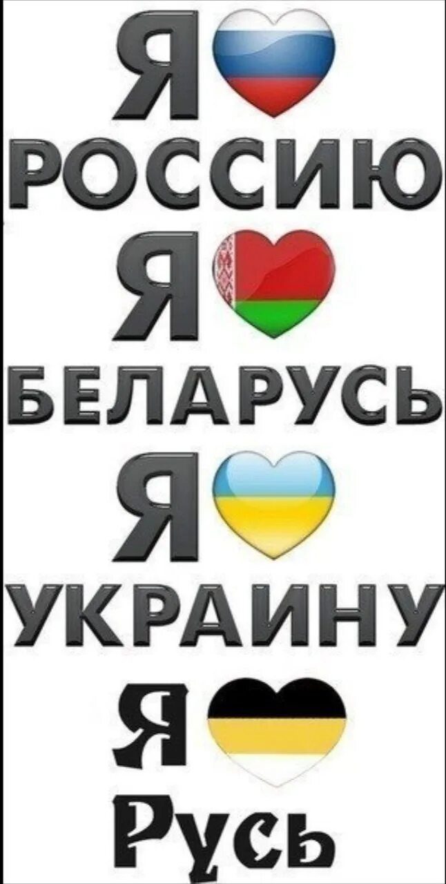 Украина беларусь вконтакте. Россия Украина Беларусь. Россия и Украина любовь. Россия любит Украину. Я люблю Украину и Россию.