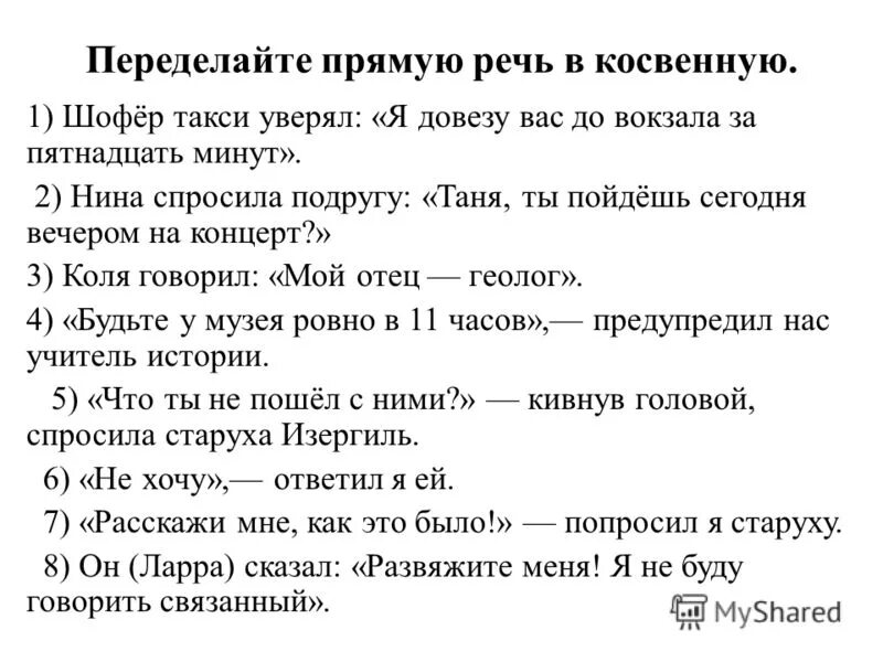 Упражнения прямая речь 8 класс русский. Переделайте прямую речь в косвенную. Предложения с прямой речью предложения с косвенной речью. Прямая и косвенная речь в русском языке упражнения. Прямая и косвенная речь. Косвенная речь..