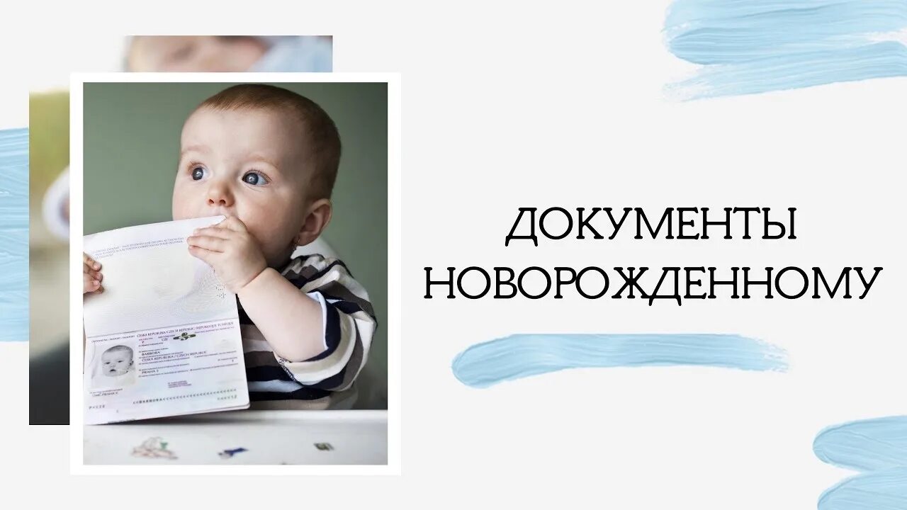 Документация новорожденного. Документы для новорожденных. Документы после рождения ребенка. Первые документы новорожденного. Можно получить свидетельство о рождении в мфц