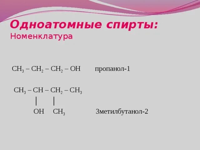 Ch3 ch cl ch2 oh. Ch3-ch=ch2-ch(oh)-ch3. ch3ch2ch2oh. ch3-ch2-ch-ch2-oh название.