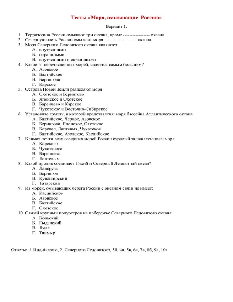 Тест по морям россии. Тест по России. Тест моря России. Тест по теме моря России 8 класс. Контрольная работа моря омывающие Россию.