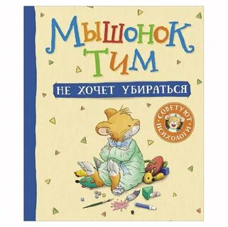 Включи мышонок тим не убирается