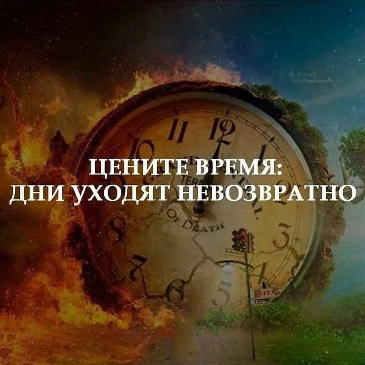 Россия уходящее время. Цените время. Цитаты про время. Дорожите временем. А время уходит.