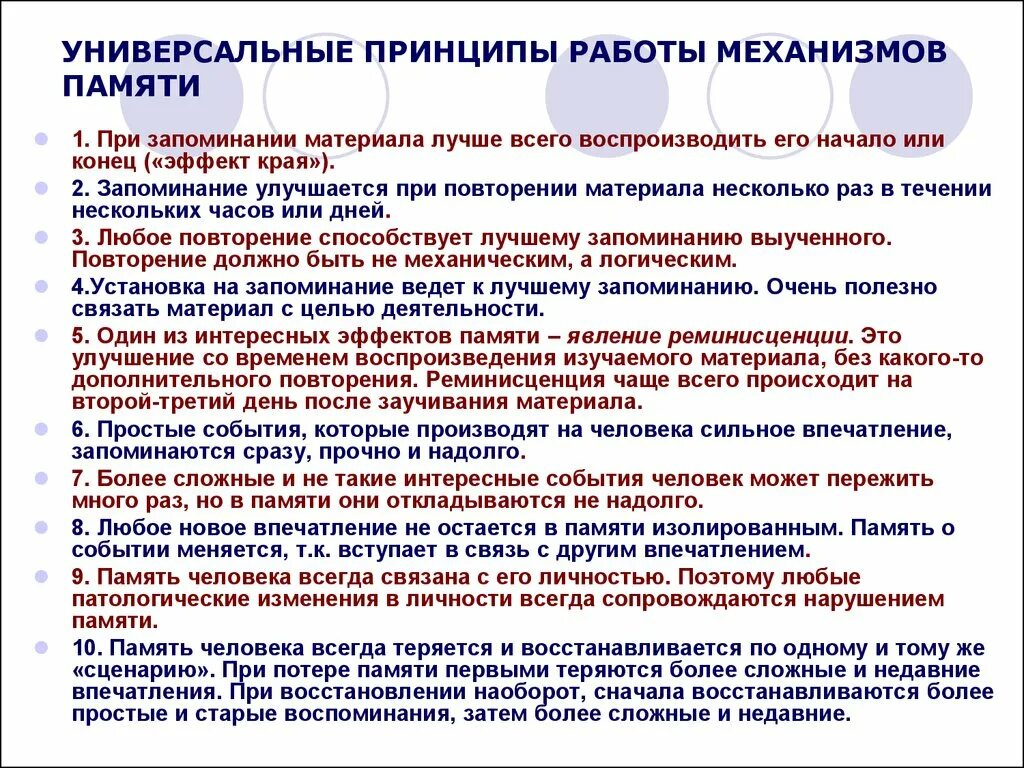 3 принцип памяти. Принципы работы памяти. Универсальные принципы работы механизмов памяти. Механизм работы памяти запоминание. Универсальные принципы работы.