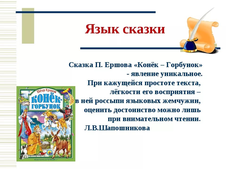 Сказки п п Ершова. Краткое содержание сказки. Сюжет сказки конек горбунок. Интересные факты про литературную сказку. Календарь майя краткое содержание для читательского