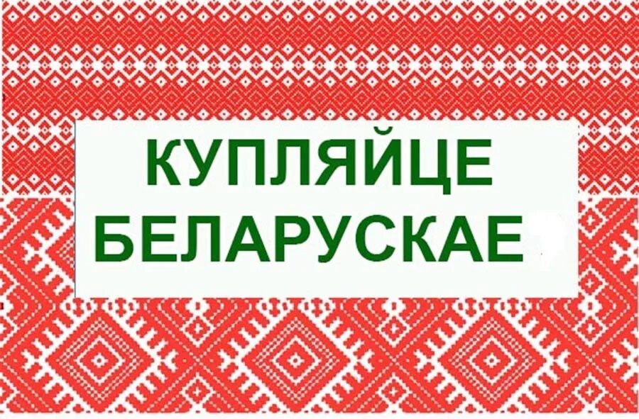Купить товар в беларуси. Купляйце Беларускае. Белорусские мотивы. Белорусские товары логотип. Зроблена у Беларусi.