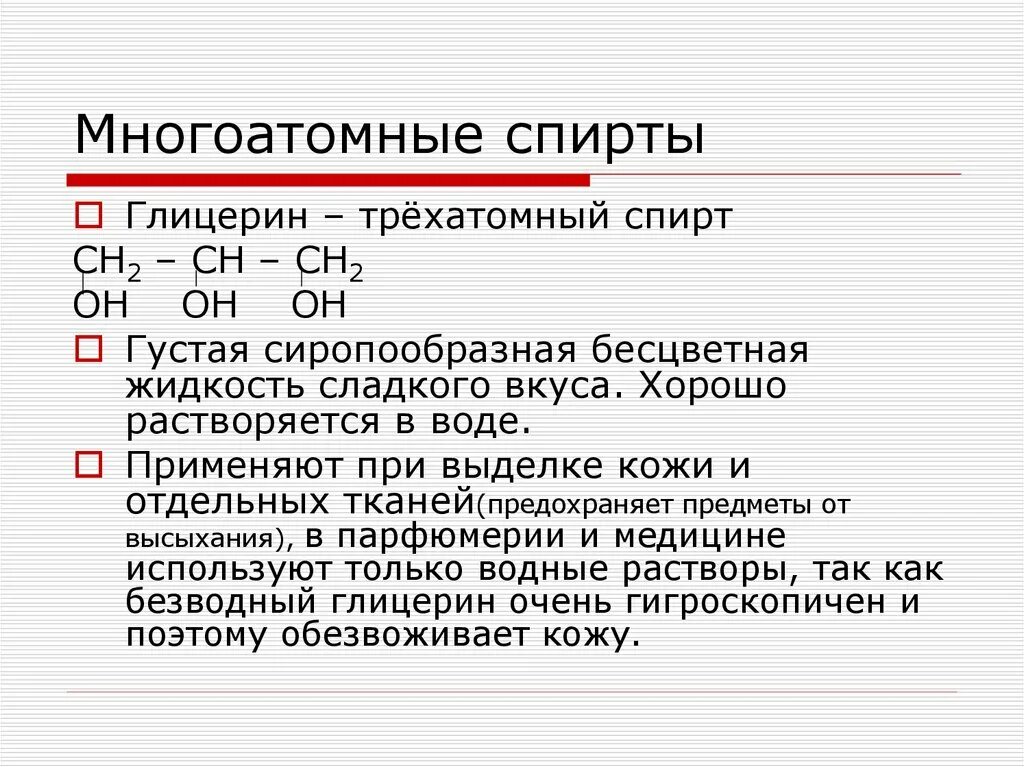 Глицерин группа органических. Основная формула многоатомных спиртов. Общая формула трёхатомных спиртов. Общая формула многоатомных спиртов. Представители многоатомных спиртов.