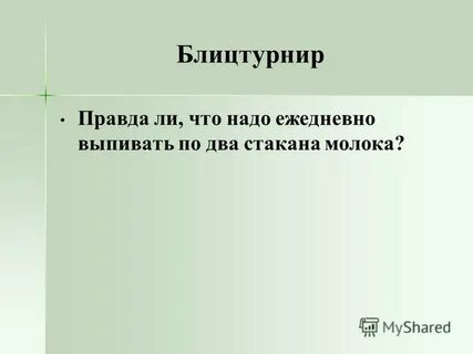 Необходимо ежедневно