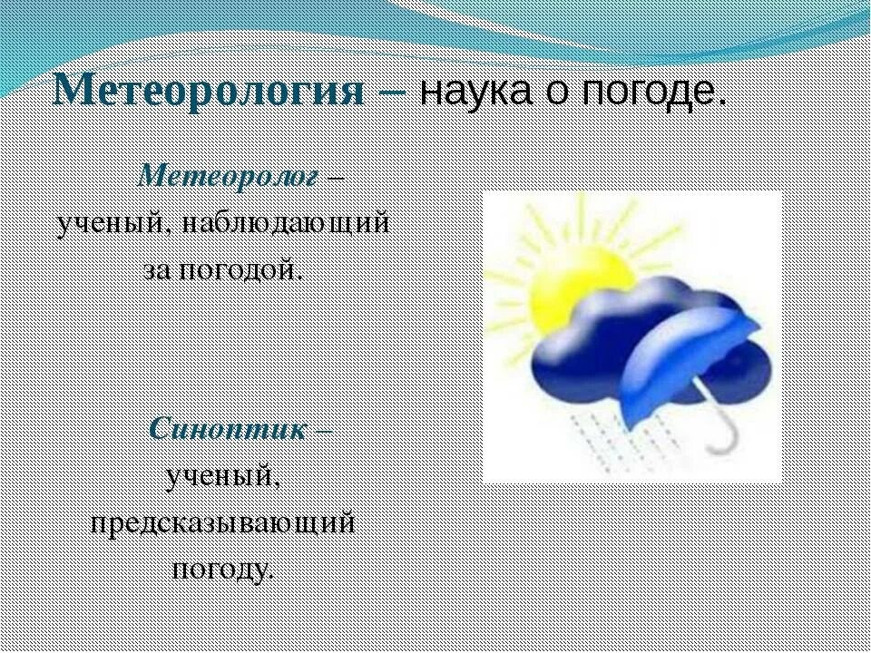 Погода 6 c. Метеорология презентация. Метеорология для дошкольников. Метеорология это наука о. Метеорология наука о погоде.