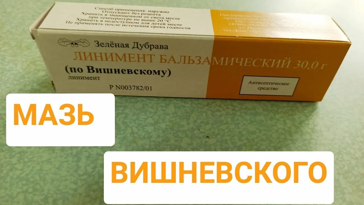 Мазь вишневского без запаха. Мазь вишневского. Мазь вишневского инструкция. Мазь вишневского от чего. Мазь сильнее мази вишневского.