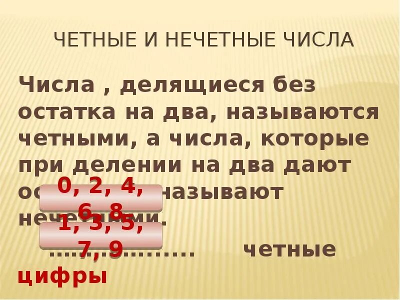 Число делящееся без остатка называют. Четные числа которые делятся на 2. Чётные Нечётные делятся на 2. Деление четных и нечетных чисел. Чётные числа которые делятся на 2 без остатка.