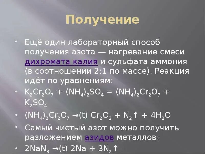 Азот составляет. Реакция получения сульфата аммония. Получение азота реакции. Лабораторный способ получения азота. Получение азота уравнение реакции.