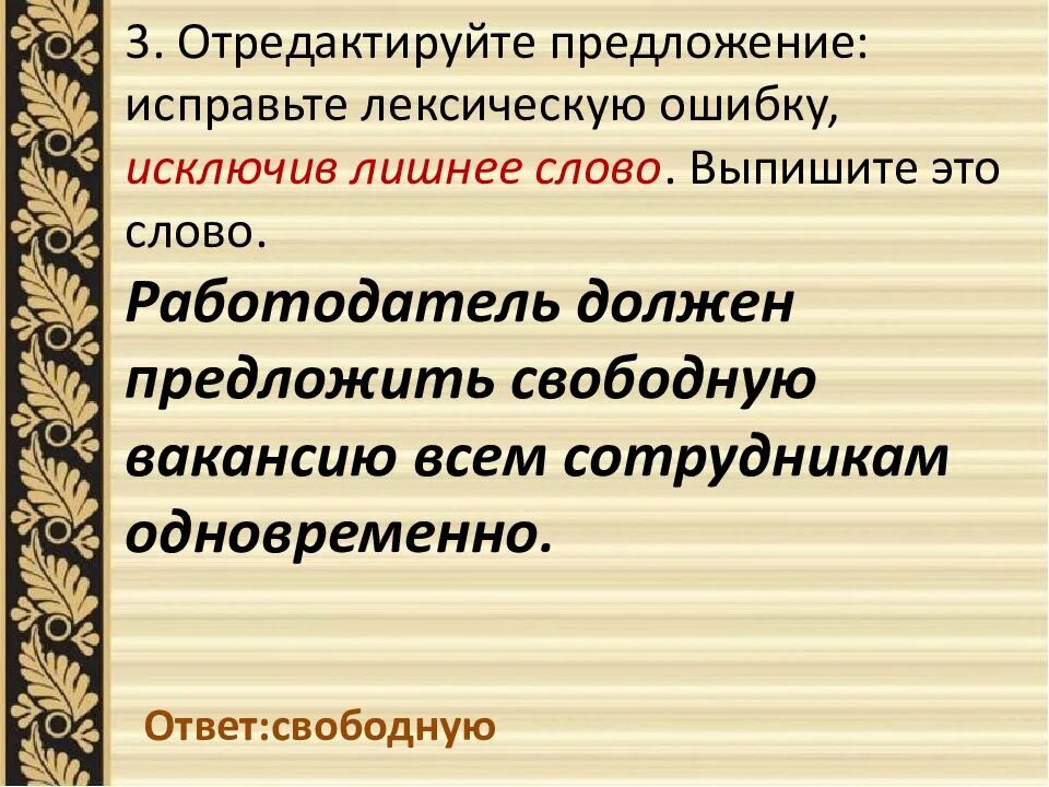 Отредактируйте предложение исправьте лексическую. Задания на тему лексические ошибки. Задание ЕГЭ русский лексические ошибки. Задания на поиск лексических ошибок русский язык. Свободная вакансия лексическая ошибка.