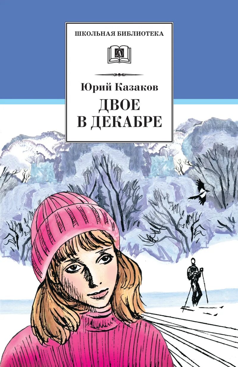 «Двое в декабре» ю.п. Казакова. Казаков двое в декабре книга. Ю п казаков произведения