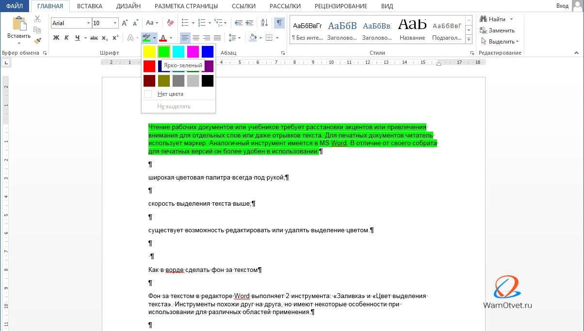 Как убрать выделение сайта в ворде. Выделение цветом в Ворде. Цвет фона текста в Ворде. Фон для текста в Ворде. Цвет выделения текста.