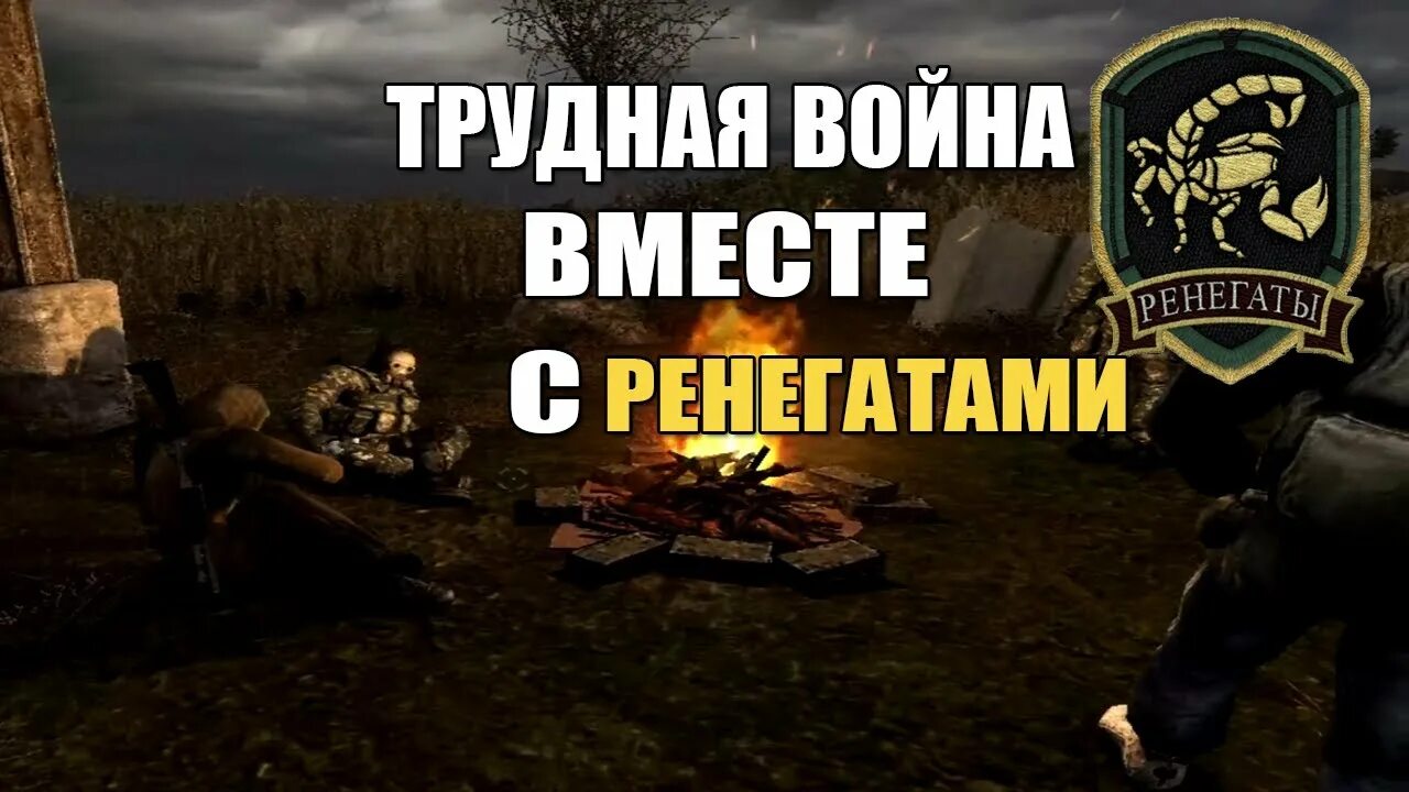 Гимн ренегатов сталкер. Ренегаты сталкер чн. сталкер группировка ренегаты. ренегаты сталкер чистое небо. броня ренегатов сталкер.