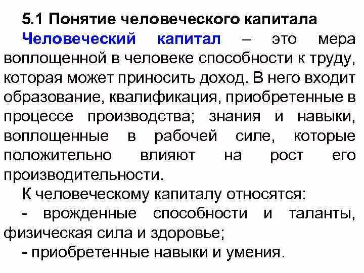 Человеческий капитал в современном мире. Понятие человеческого капитала. Концепция человеческого капитала. Сущность человеческого капитала. Структура человеческого капитала.