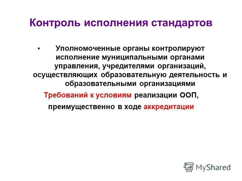 стандарт принимаемый государственным стандартом исполнит власти. исполнение стандартов. фгос был разработан во исполнение чего. исполнение стандартов. исполнение стандартов.