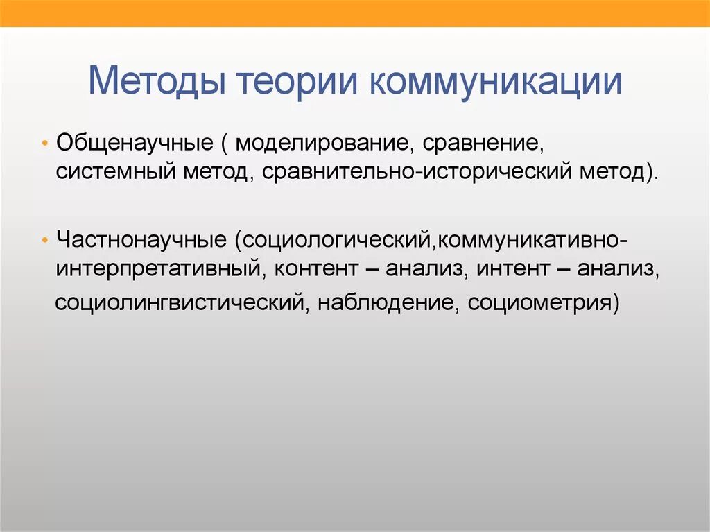 Методы теории коммуникации. Методы исследования теории коммуникации. Методология теории коммуникации. Методы и функции теории коммуникации.