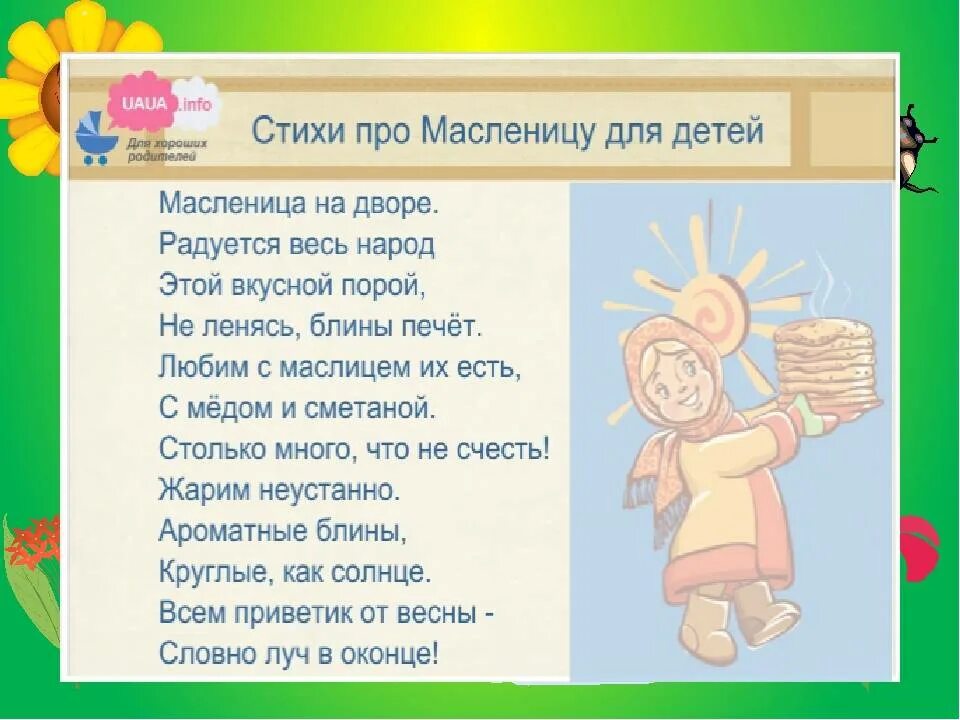 Частушки на масленицу в школу. Стихи про Масленицу для детей. Стихотворение про Масленицу для детей. Маленький стих про Масленицу. Стишки на Масленицу для детей.