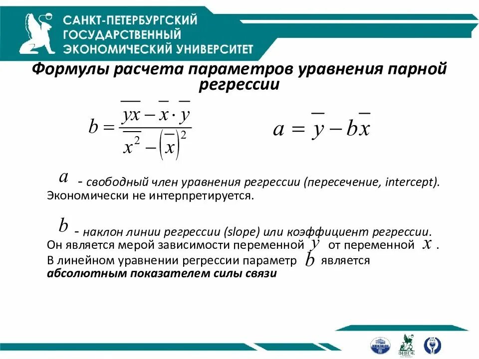 Коэффициент регрессии значение. В уравнении линейной парной регрессии коэффициент регрессии b1. параметры уравнения линейной регрессии. коэффициенты уравнения регрессии формулы. это формула для расчета коэффициента уравнения регрессии.