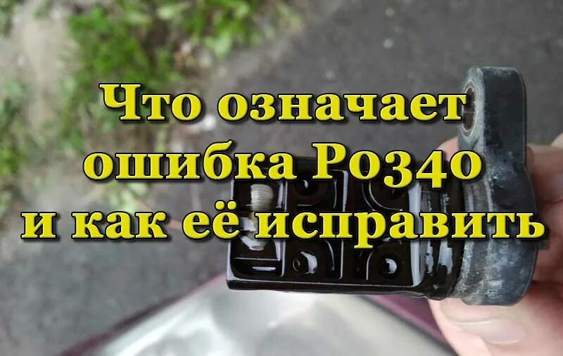 Код ошибки р0340. 0340 ошибка ваз. р0340 ошибка ваз. форд фокус 3 ошибка p0340. ошибка р0340 опель.
